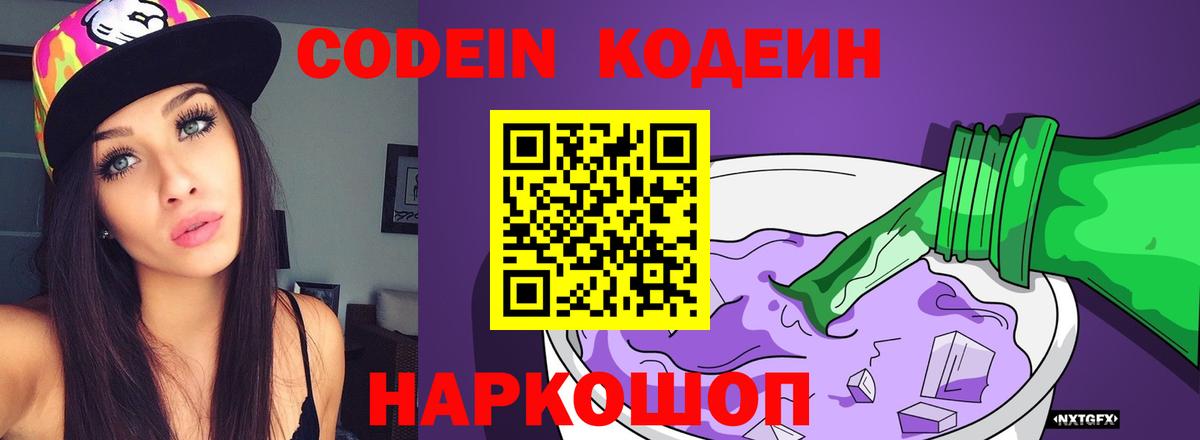 Codein Purple Drank  Кодеин напиток Lean (лин)  Вход с VPN  Шадринск 